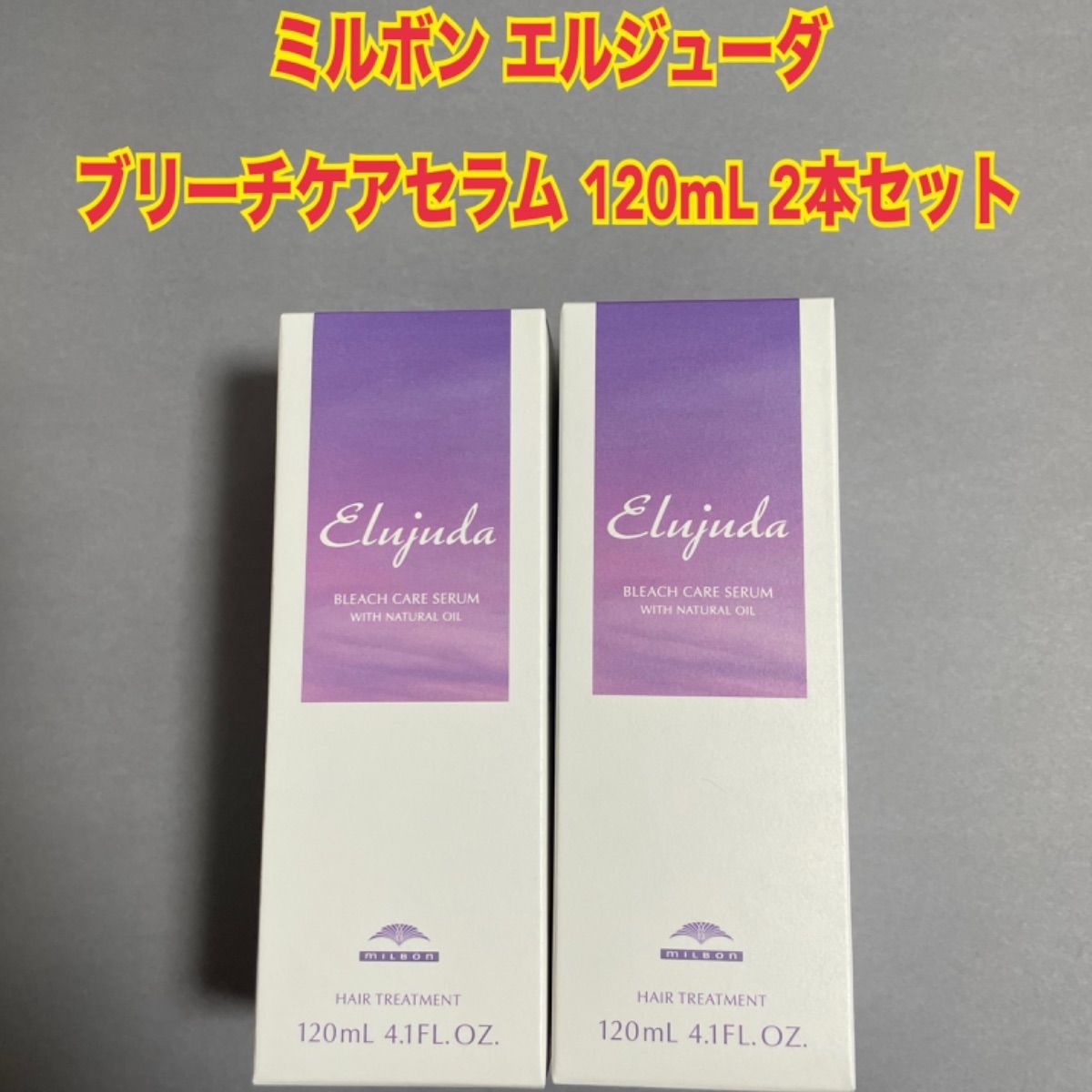 エルジューダブリーチケアジェルセラム３本 ブリーチケアセラム２本 合計５本セット Elujuda 3本セット ミルボン エルジューダ ブリーチケア ジェル