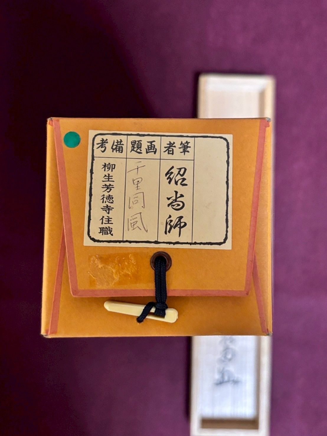 【級！】 一行軸 千里同風 紹尚老師の作です 禅語 茶掛 茶道具 掛軸 床の間 【人気売れ筋】