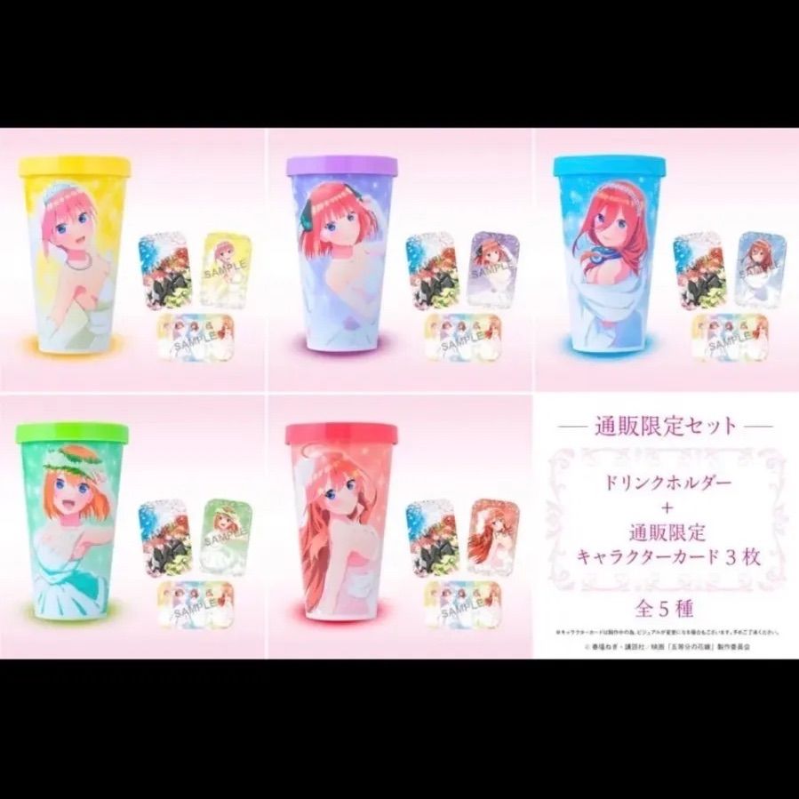 劇場版 五等分の花嫁 ドリンクホルダー 四葉
