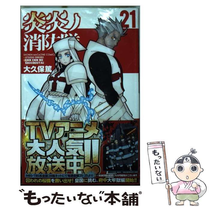 中古】 炎炎ノ消防隊 21 (講談社コミックス SHONEN MAGAZINE