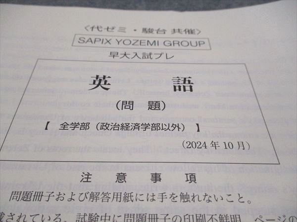 代ゼミ 早稲田大学 早大入試プレ 2024年10月実施 英語/数学/理科 理系