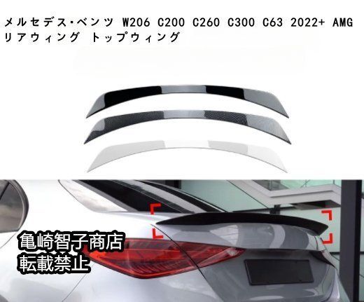 メルセデス ベンツ W206 C200 C260 C300 C63 2025 AMG リアウィング トップウィングしろいろ