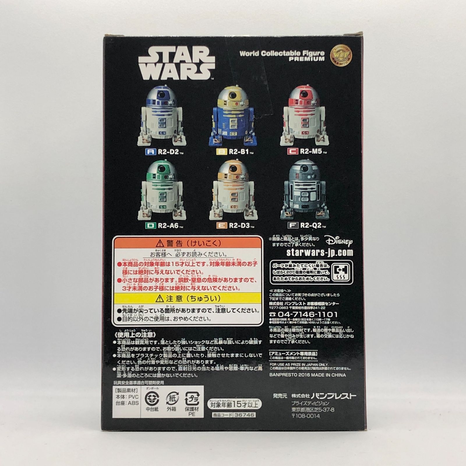 スターウォーズ ワールドコレクタブル プレミアム R2-D3