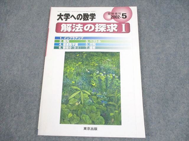 Amazon.co.jp: 大学への数学(臨時増刊号)解法の探求1 : 東京