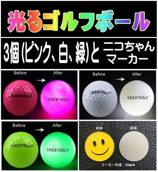 メルカリshops 光るゴルフボール 3個 緑 白 ピンク と ニコちゃんゴルフマーカーおまけ付き