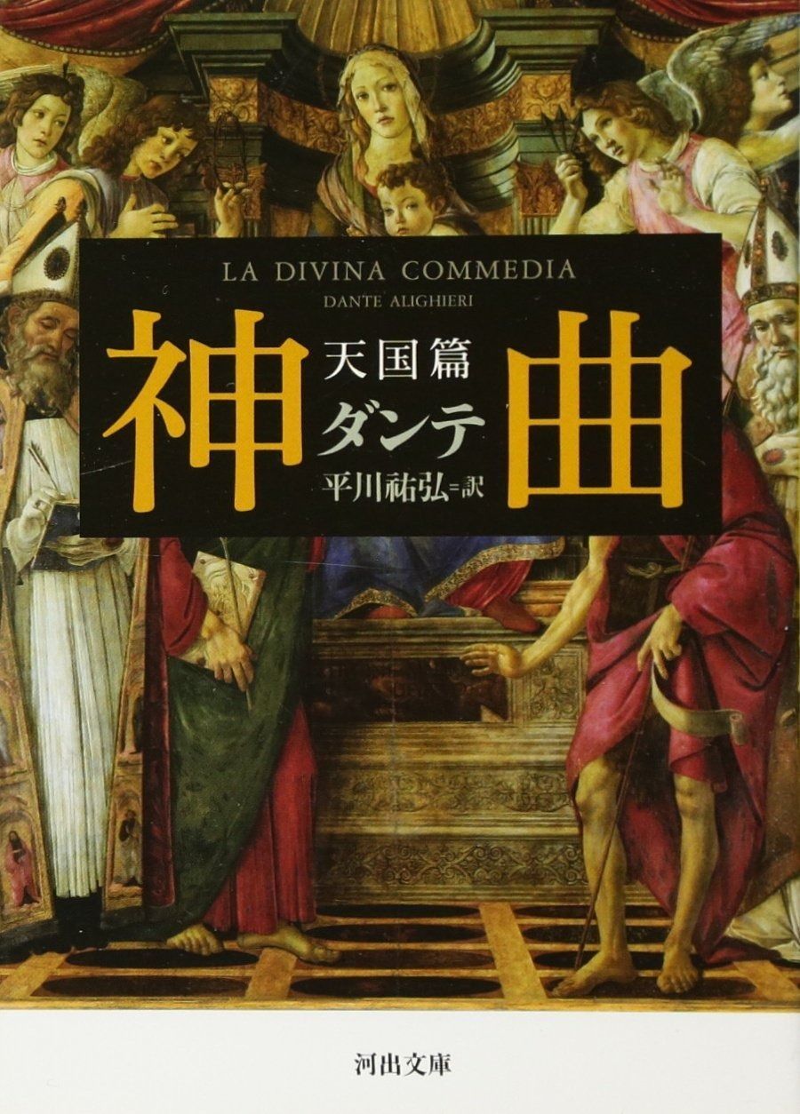 神曲 天国篇 (河出文庫 タ 2-3) 神曲 天国篇 | あきやま ダ・ヴィンチWeb 河出文庫の通販