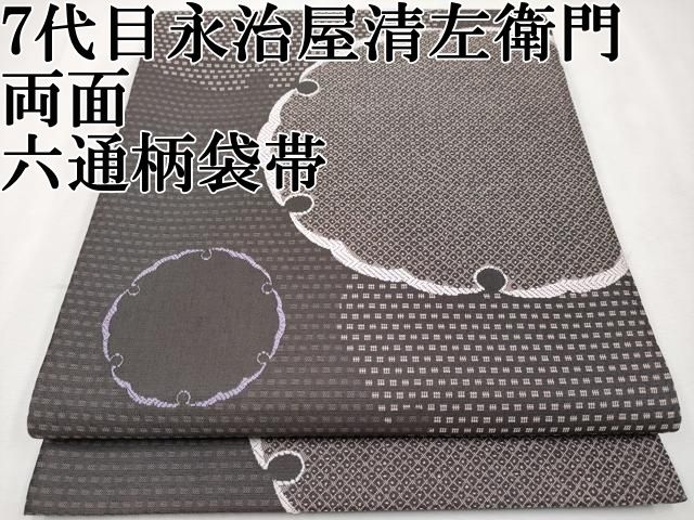 平和屋本店■極上　創業200年・7代目永治屋清左衛門　両面　六通柄袋帯　雪華妖精文唐織　やまと誂製　逸品　CYAA2052s5 平和屋本店□極上 創業200年・7代目永治屋清左衛門 両面 六通柄袋帯 雪