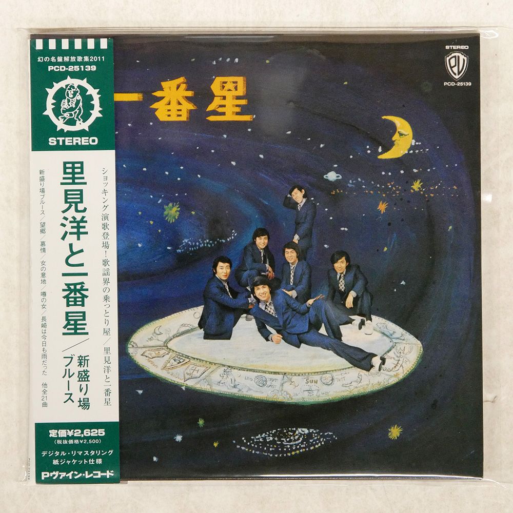 大人気の 帯 国内盤 里見洋と一番星/新盛り場ブルース/P-VINE PCD25139 CD 洋楽