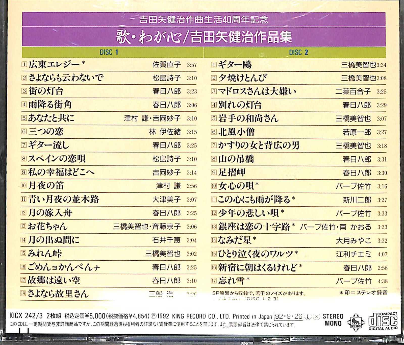 2CD】吉田矢健治 作品集 吉田矢健治作曲生活40周年記念 歌・わが