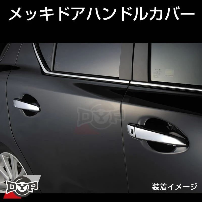 メッキドアハンドルカバー RX270 / RX350 / RX450h H21/1-H27/9 DEF 専用設計