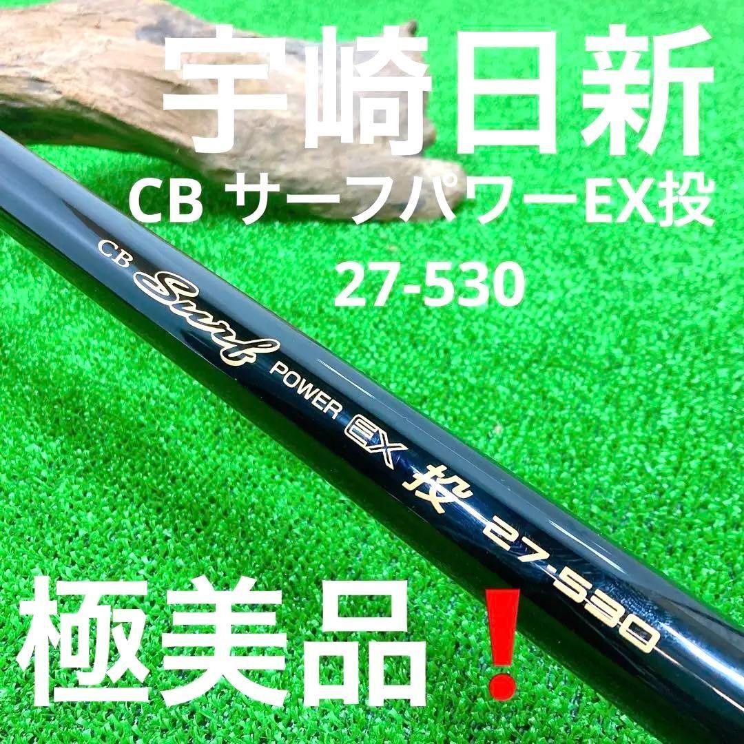 極美品！希少！宇崎日新 CB サーフパワーEX投 27