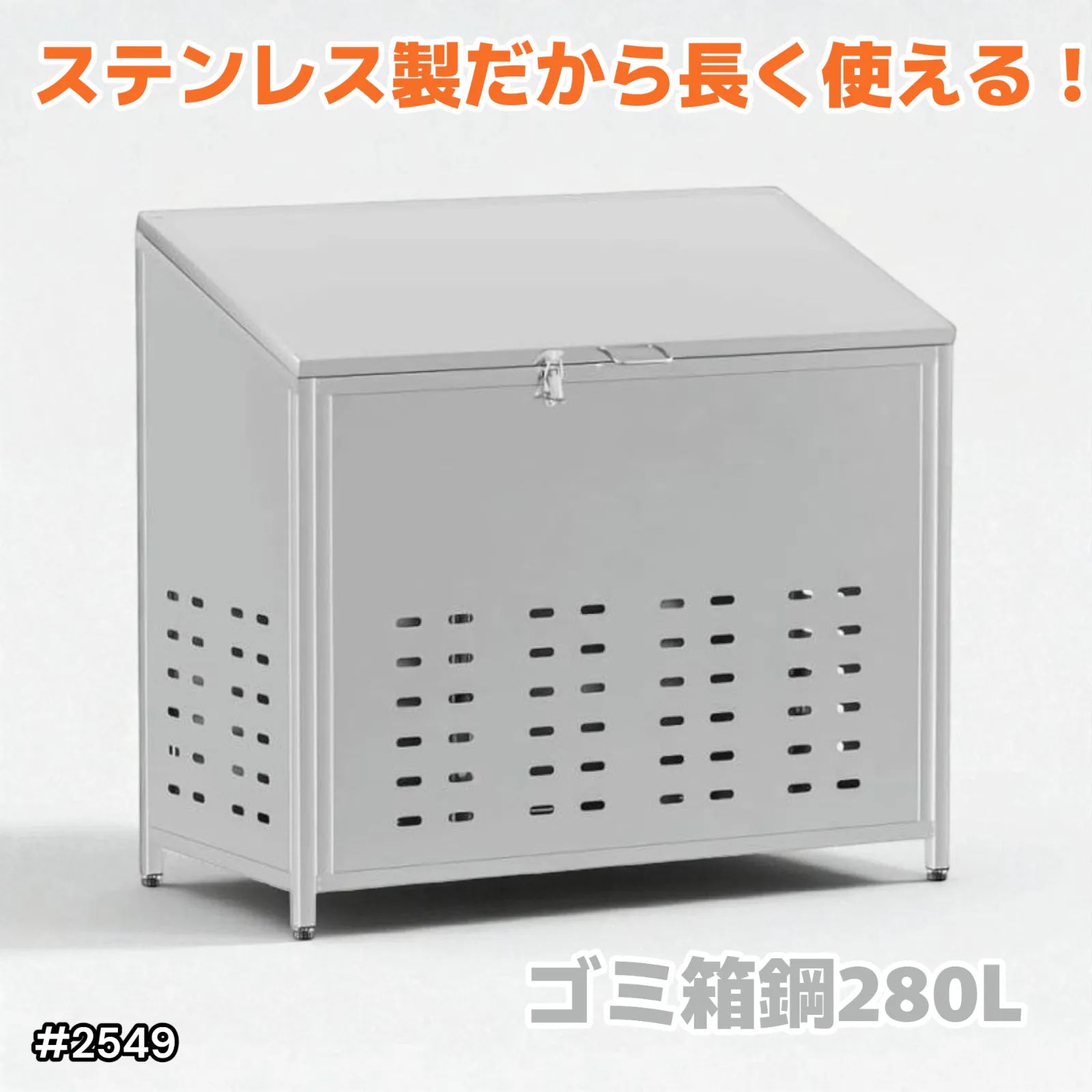 2549 ゴミ箱 280L 屋外 ゴミステション 大きい カラス除け ゴミ