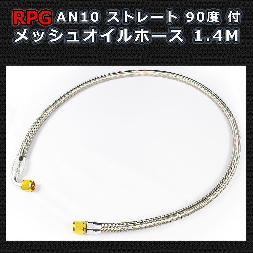 AN10 フィッティング付き メッシュホース 140ｃｍ オイルクーラー用 （ストレート 90度） 1.4M 53インチ