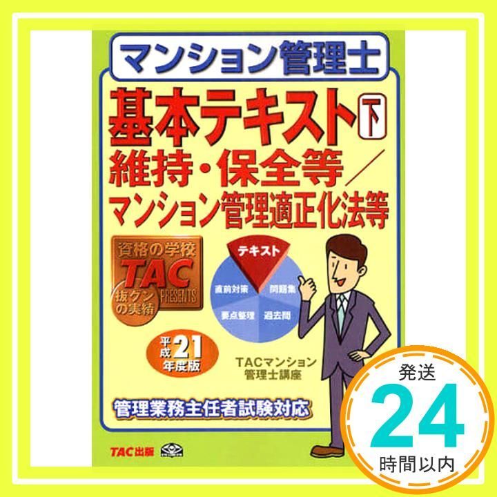 マンション管理士基本テキスト 2009年度版 下: 管理業務主任者