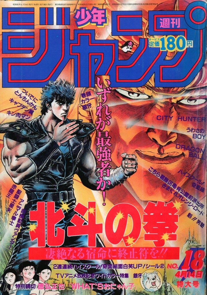 集英社 1986年(昭和61年)の漫画雑誌 週刊少年ジャンプ 1986年(昭和61年