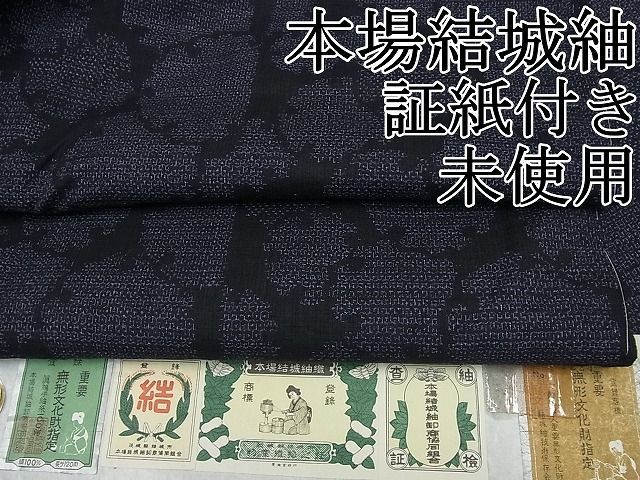 平和屋本店□極上 結城紬 100亀甲 雪輪重ね文 黒地 証紙付き さが美扱い