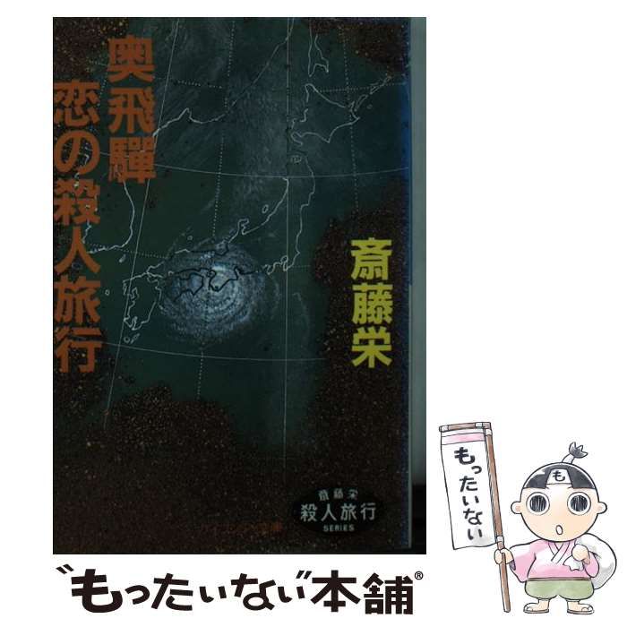 【中古】 奥飛騨恋の殺人旅行/中央公論新社/斎藤栄 中古】 奥飛騨 恋の殺人旅行 （ケイブンシャ文庫） / 斎藤 栄