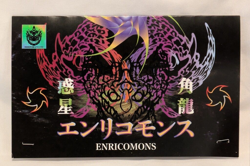 RAI SOFUBI 惑星角龍エンリコモンス 黒成型