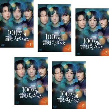 【中古】 100万回 言えばよかった (5巻セット) 第1話～第10話 最終 [レンタル落ち] [DVD] 100万回 言えばよかった(5枚セット)第1話～第10話 最終【全巻