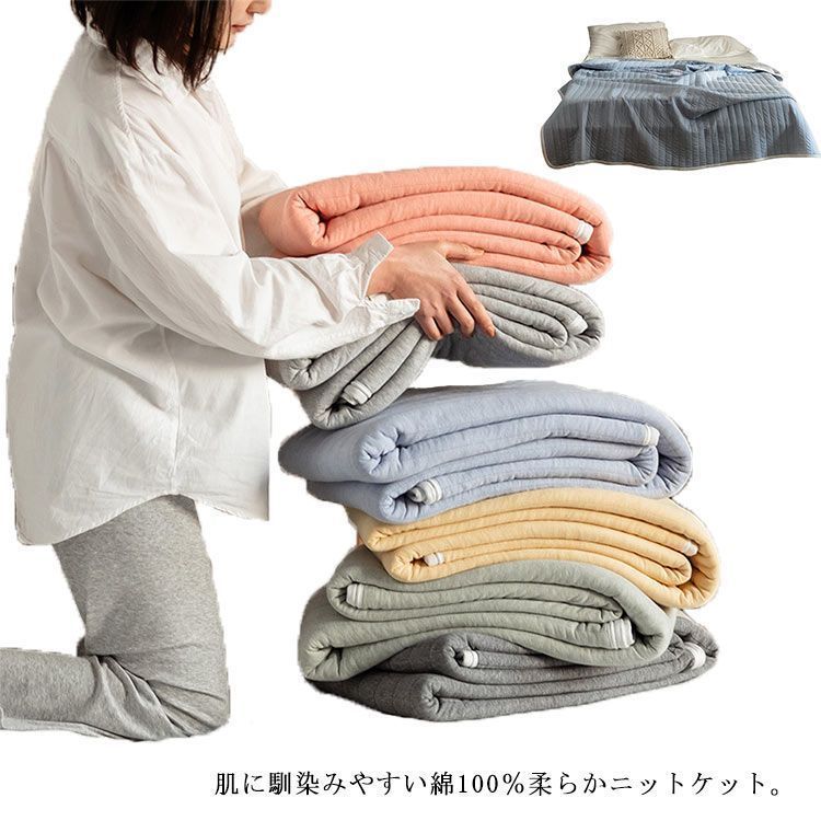 ニットケット 肌掛け布団 綿100％ 洗える キルトケット コットン シングル ダブル 寝具 夏布団 ベビー ブランケット 吸水速乾 肌布団 ウォッシャブル 柔らい 吸湿発散 mzak212