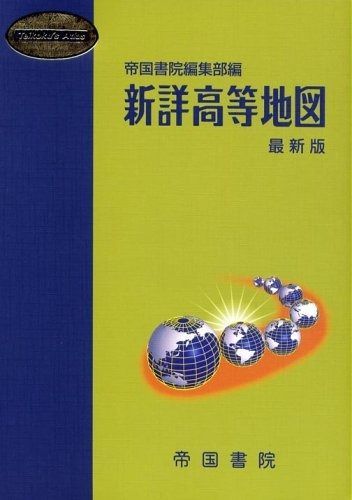 ちち 12点 新詳高等地図 (Teikoku's Atlas)