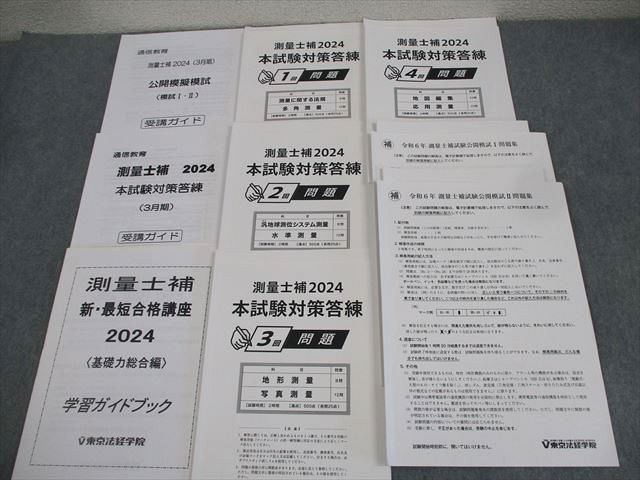 東京法経学院 通信教育 測量士補セット 公開模擬試験/問題集I/II 等 2024年合格目標 ☆ 028S4D 東京法経学院 通信教育 測量士補セット 公開模擬試験/問題集I/II