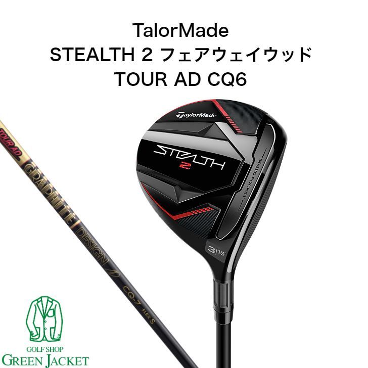 【テーラーメイド ステルス ツアーAD】UB6 S フェアウェイウッド 3W TaylorMade テーラーメイド ステルス ツアーAD UB6 フェアウェイ