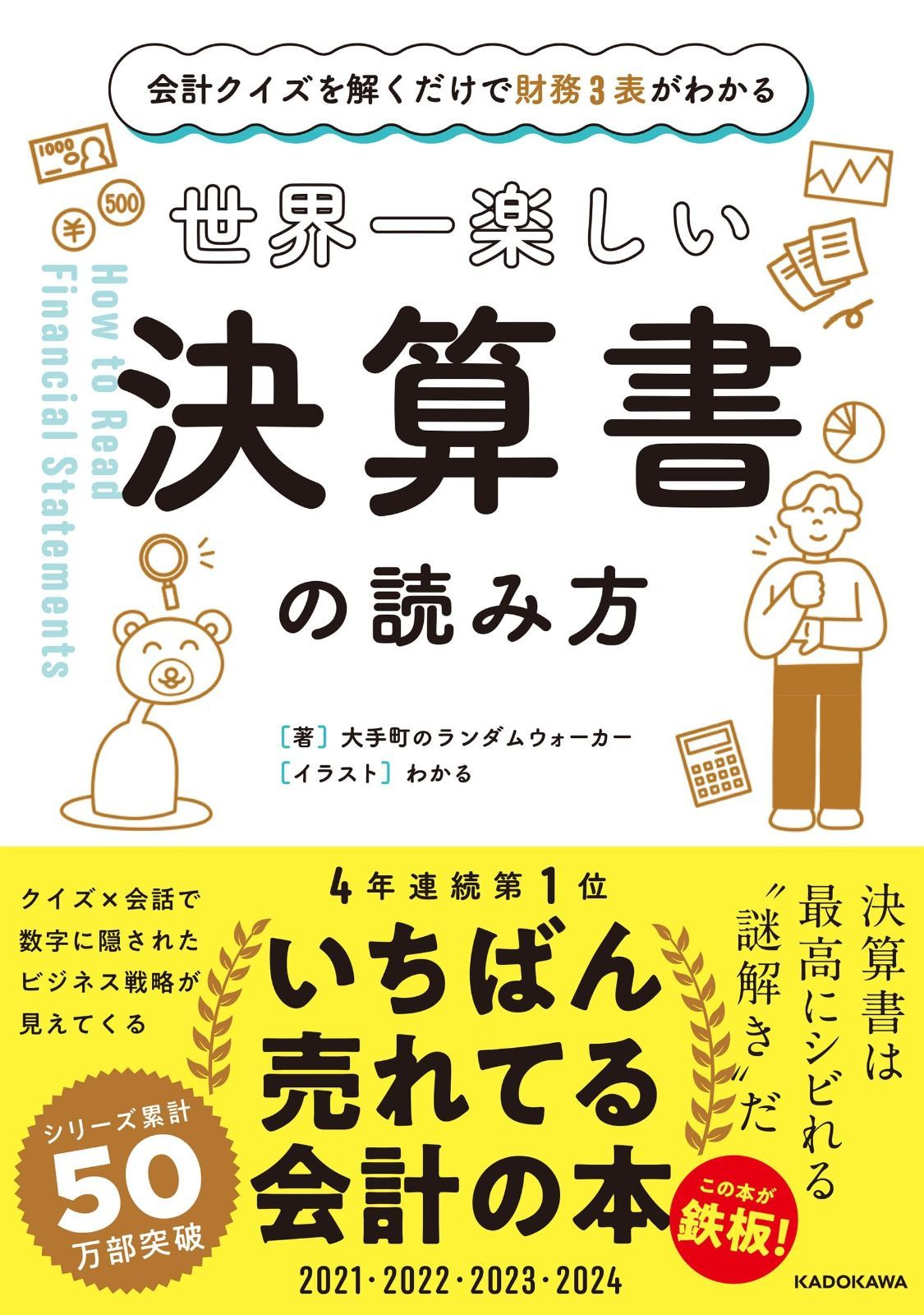 会計クイズを解くだけで財務3表がわかる 世界一楽しい決算書