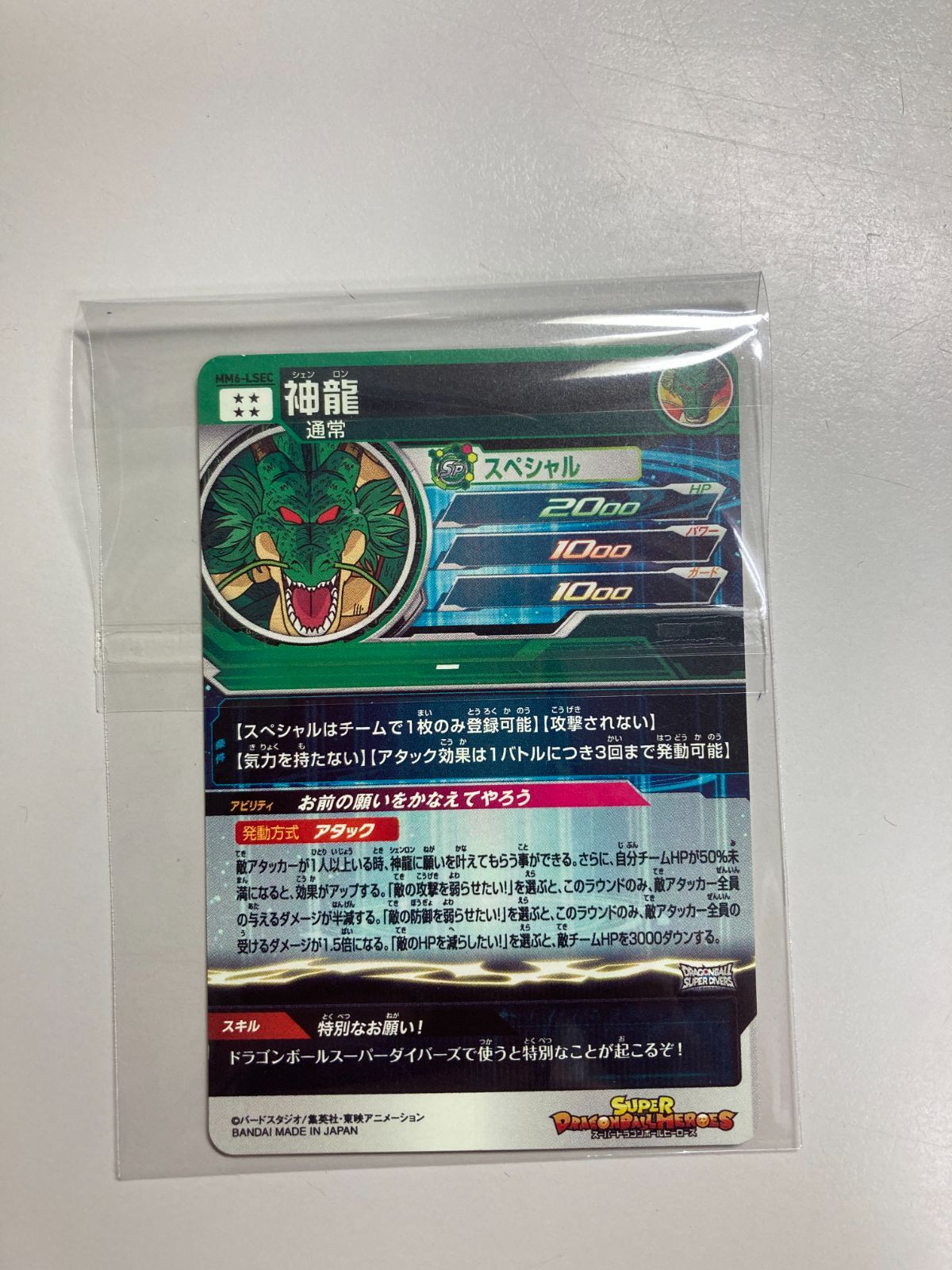 スーパードラゴンボールヒーローズ MM6-LSEC 神龍 - メルカリ