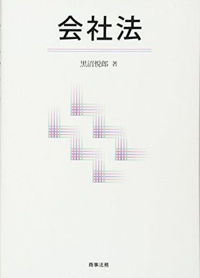 中古】会社法 中古】会社法の基礎<基礎法律学大系 24 実用編>／