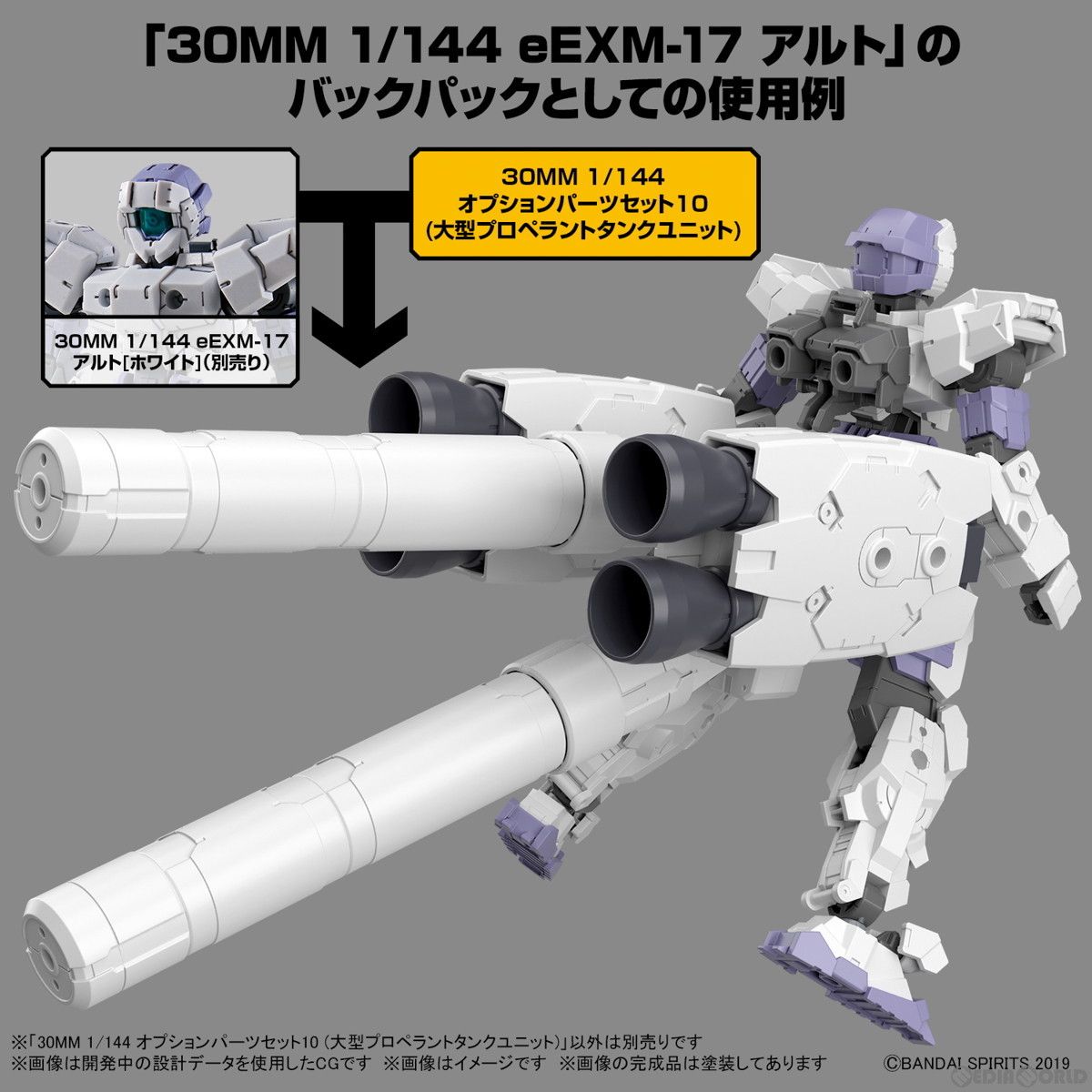 再販) 30MM 1/144 オプションパーツセット10(大型プロペラント