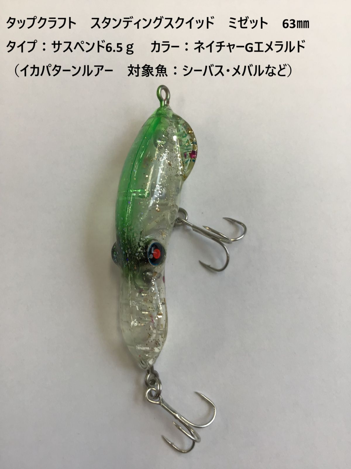 タップクラフト スタンディング スクイッド ミゼット ホタルイカ