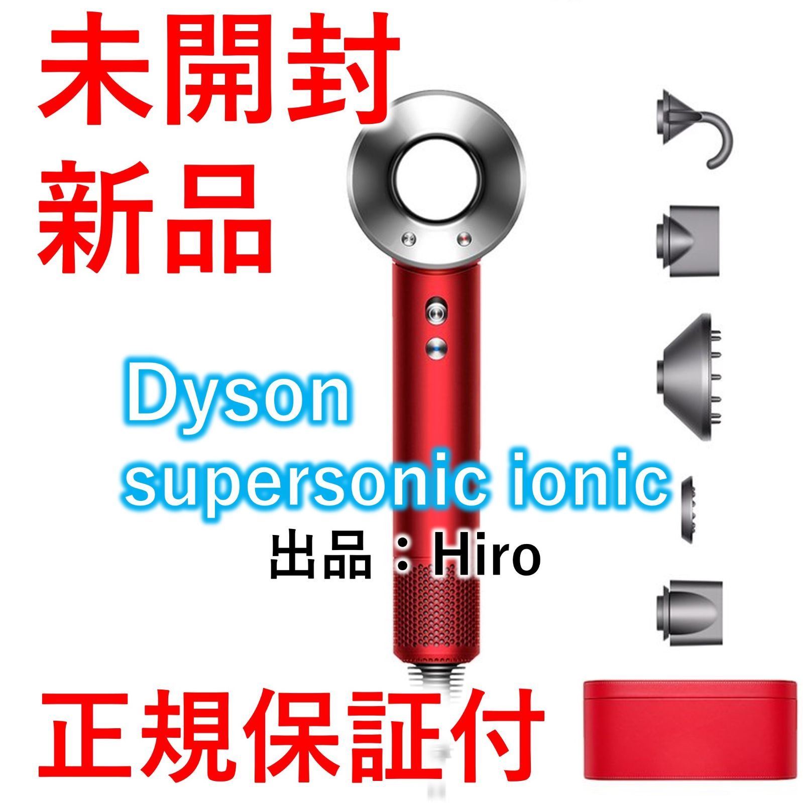 新品・未開封】ダイソン Supersonic Ionic ドライヤー レッド - 【公式