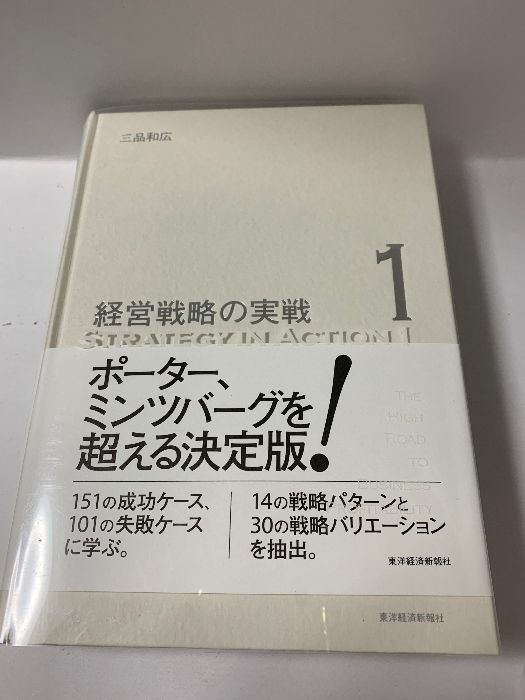高収益事業の創り方(経営戦略の実戦(1)) 東洋経済新報社 三品