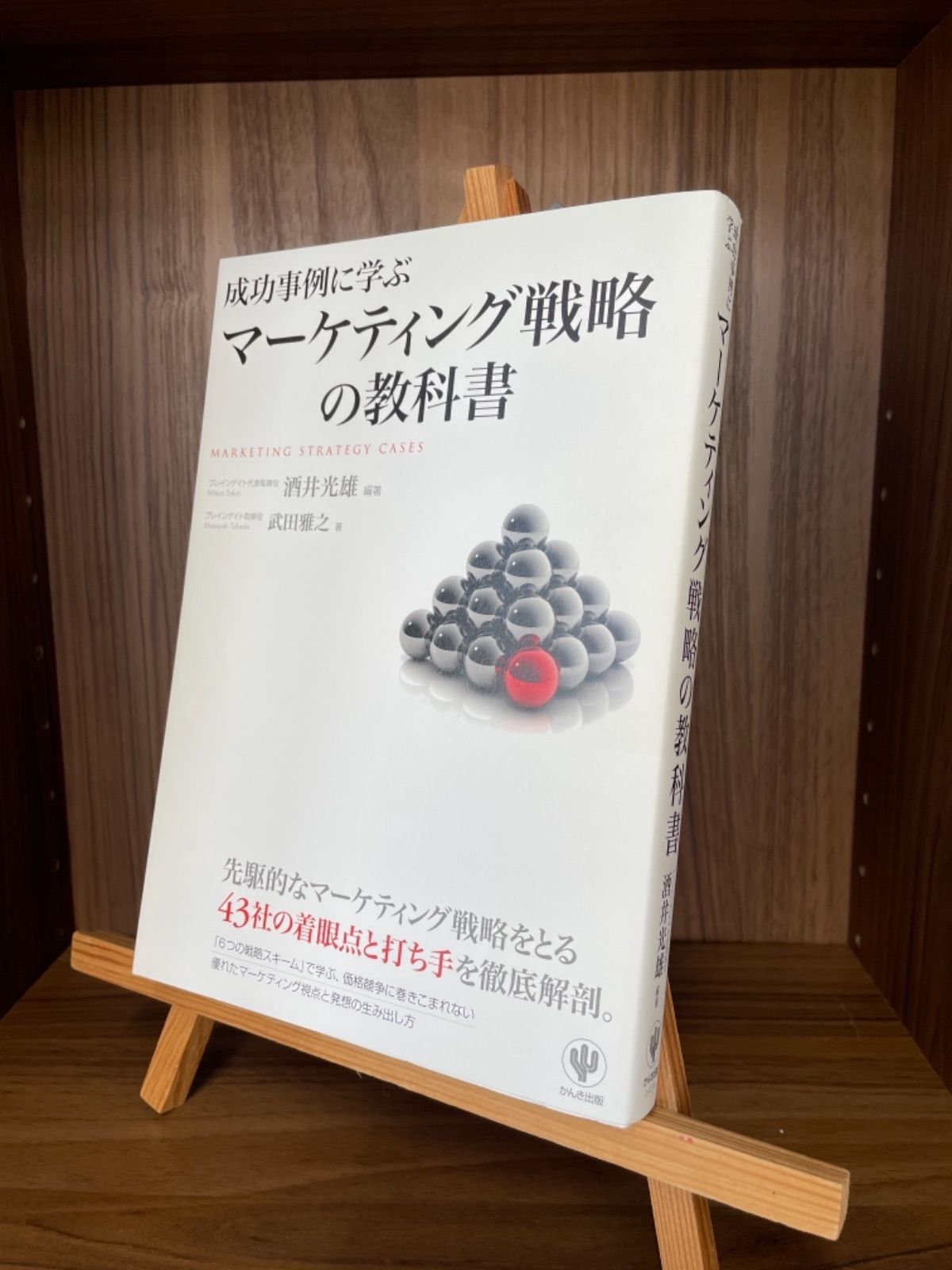 成功事例に学ぶマーケティング戦略の教科書 = MARKETING STRATEG