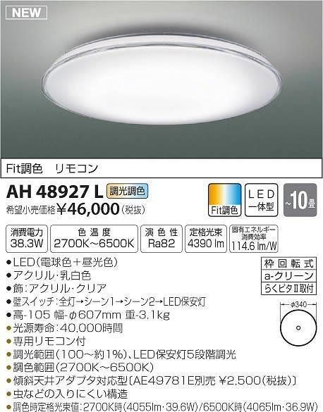 【新品・5営業日で発送】KOIZUMI コイズミ照明 LEDシーリングAH48927L