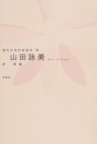山田詠美 (現代女性作家読本)／原善