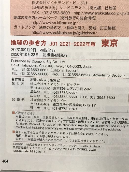 J01 地球の歩き方 東京 2021~2022 ダイヤモンド社 地球の歩き方編集室