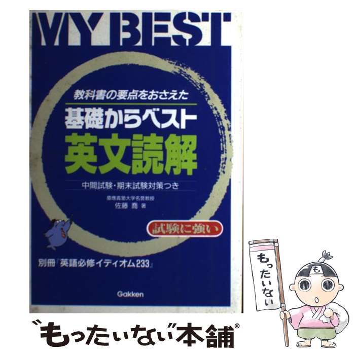 【中古】 基礎からベスト英文読解 (My best) / 佐藤喬 / 学習研究社