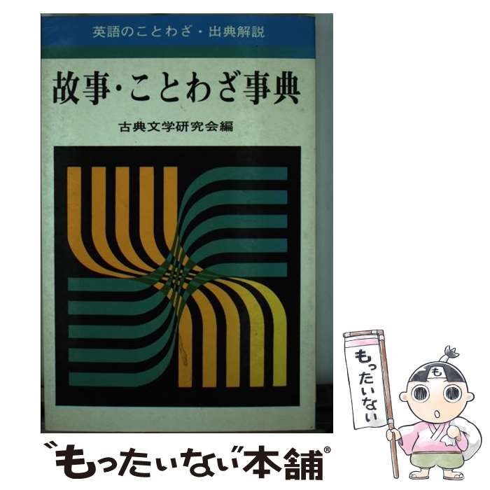 故事･ことわざ事典 英語のことわざ･出典解説 | 古典文学研究会 | 弘文社