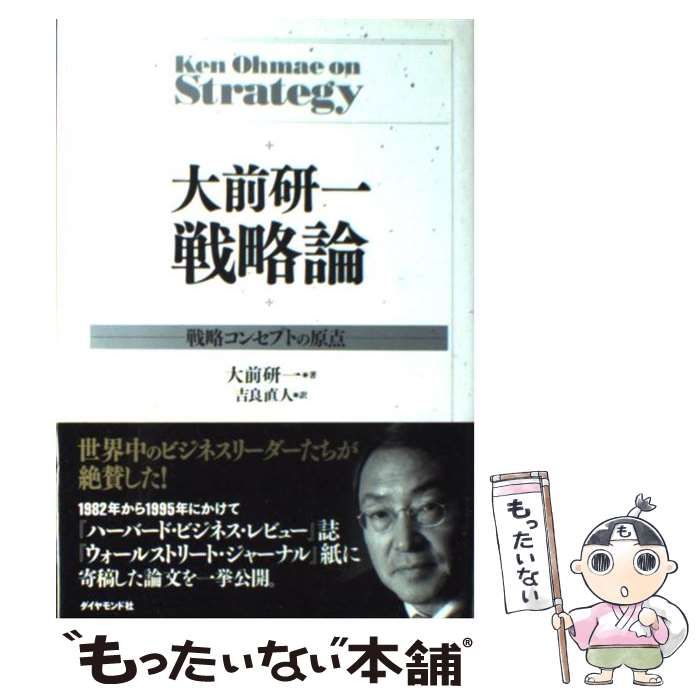 中古】 大前研一戦略論 戦略コンセプトの原点 / 大前研一、吉良直人