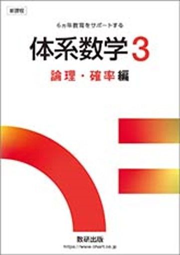 数研出版　新課程　6ヵ年教育をサポートする　体系数学3　論理・確率編　別冊解答つき　新品　問題集本体と別冊解答つき　ISBN 9784410216732