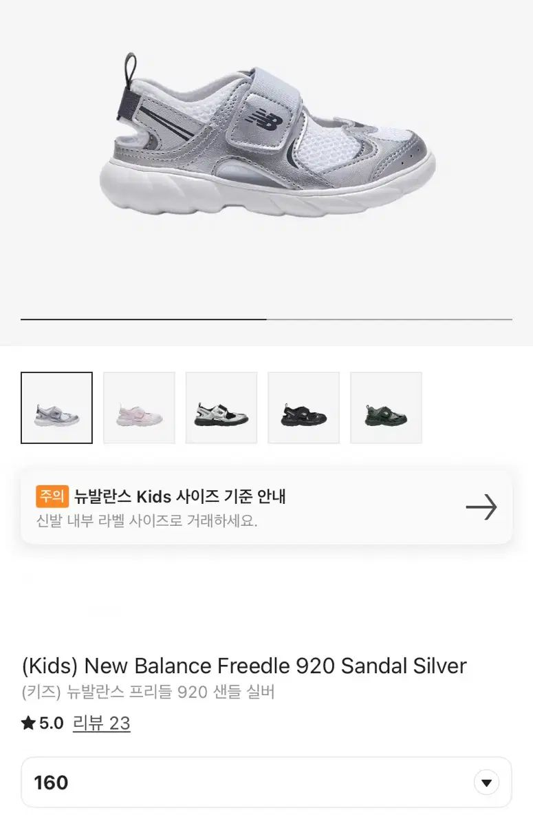 160 キッズ New Balance ニューバランス フリドル 920 サンダル シルバー