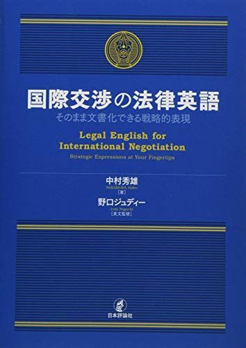 国際交渉の法律英語 そのまま文書化できる戦略的表現 中村 秀雄; 野口ジュディー