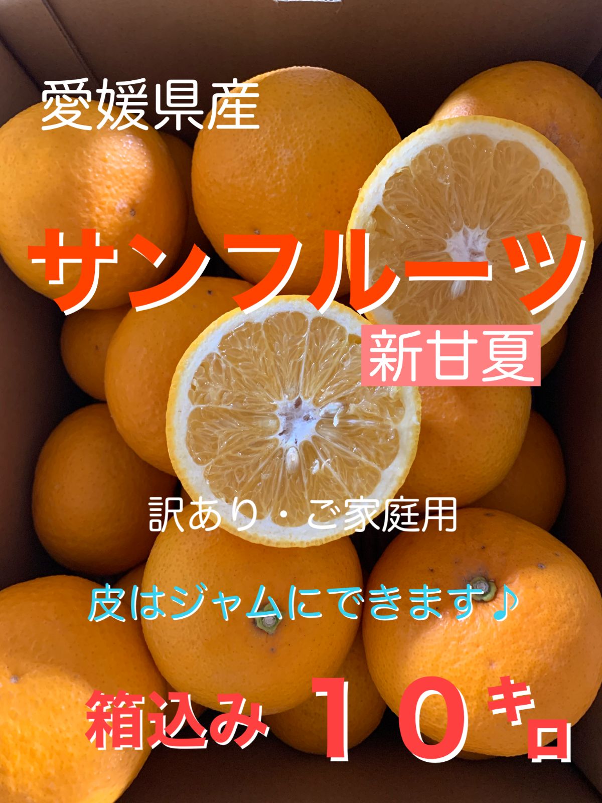 愛媛県産 サンフルーツ(新甘夏)10キロ(箱込み)訳あり・ご家庭用