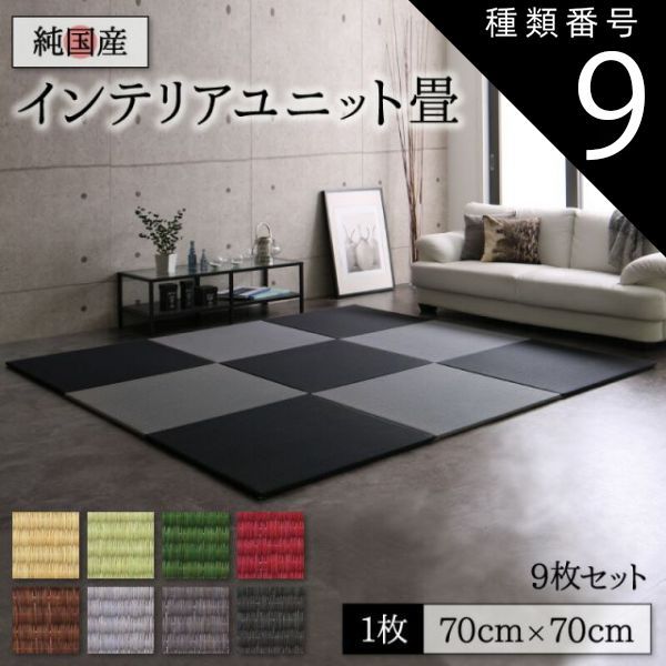 種類9：ブラック×レッド 畳 ユニット 置き畳 マット 琉球 琉球畳風 たたみ タタミ カーペット 9枚 い草 和モダン 70×70 い草畳 日本製 赤ちゃん 国産 ヘリなし タイルカーペット 9枚入り