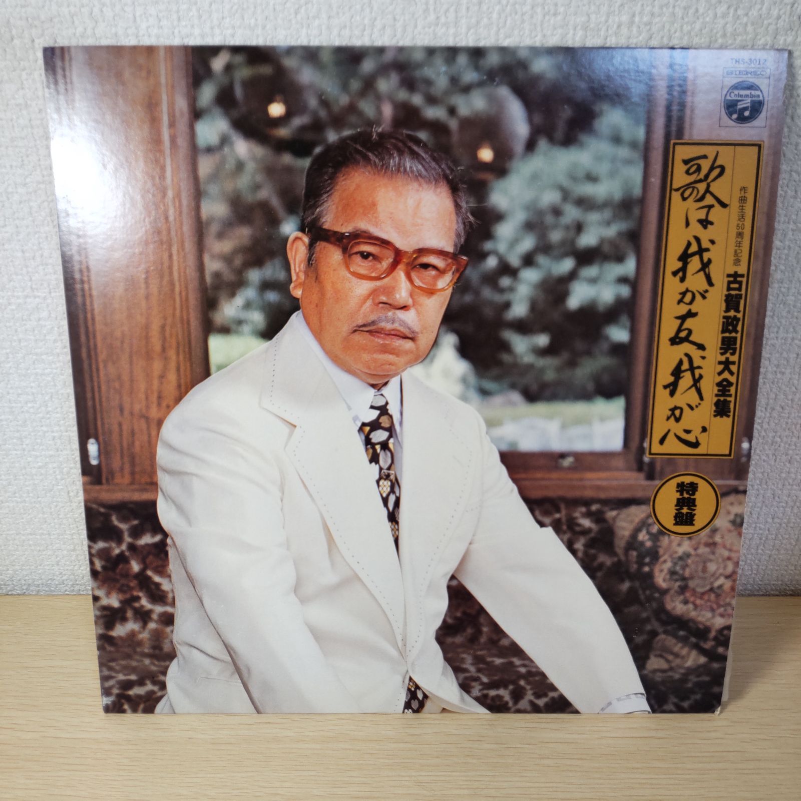 作曲生活50周年記念 古賀政男大全集 『 歌は我が友 我が心』 20枚 組＋ 