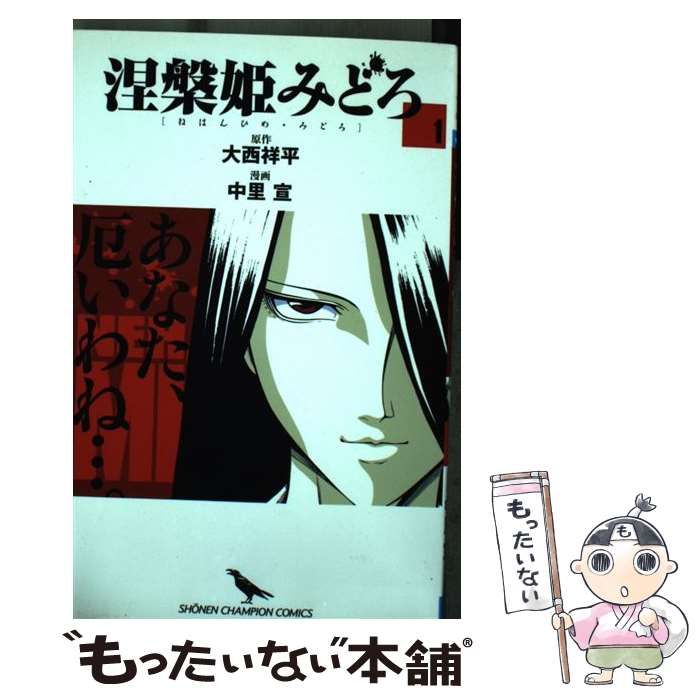 中古】 涅槃姫みどろ 1 (少年チャンピオン・コミックス) / 大西祥平