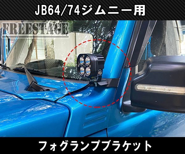 JB64 JB74 ジムニー フォグランプブラケット ステー Aピラー - メルカリ