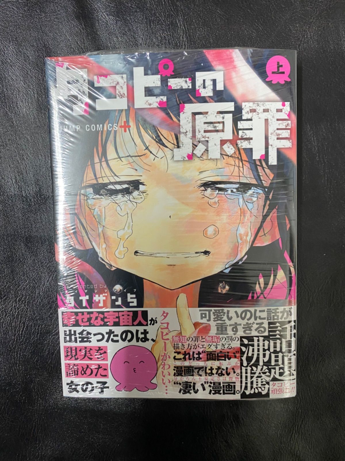 タコピーの原罪 上巻 タイザン5 初版 新品未開封 シュリンク